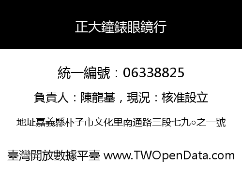 正大鐘錶眼鏡行