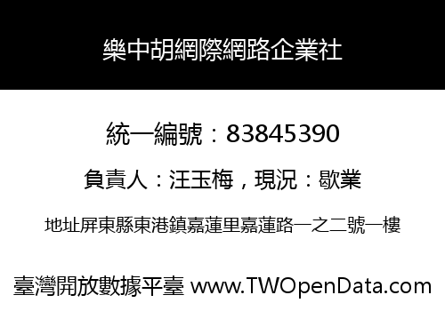 樂中胡網際網路企業社
