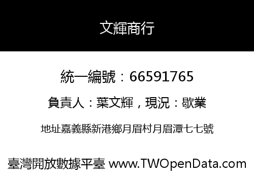 文輝商行