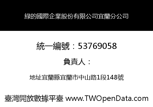 綠的國際企業股份有限公司宜蘭分公司