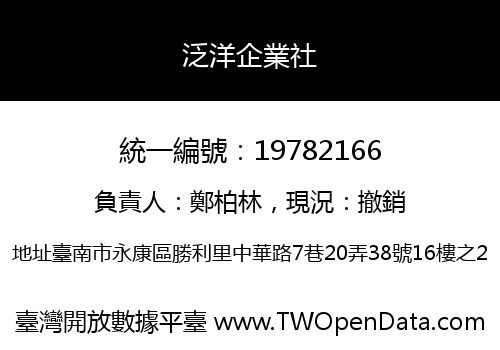 泛洋企業社