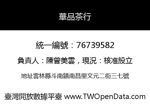 華品茶行
