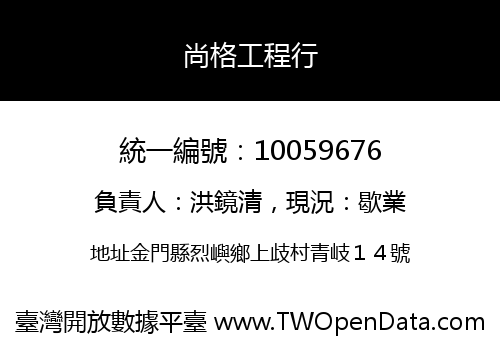 尚格工程行