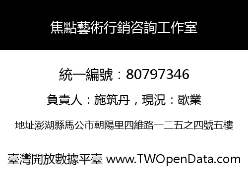 焦點藝術行銷咨詢工作室