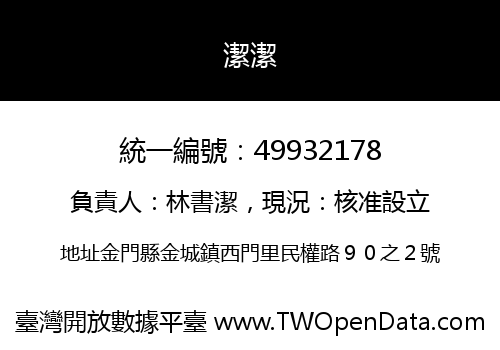 潔潔