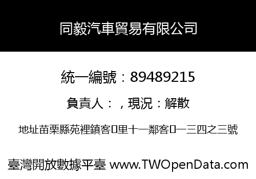 同毅汽車貿易有限公司