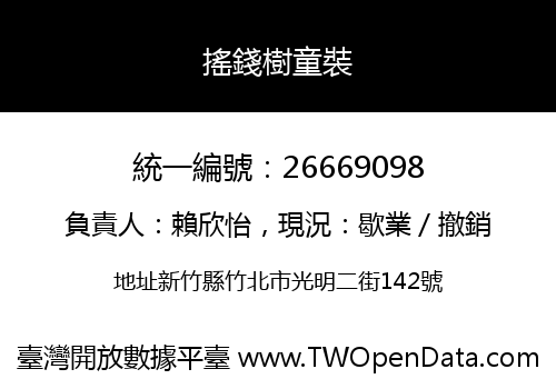 搖錢樹童裝