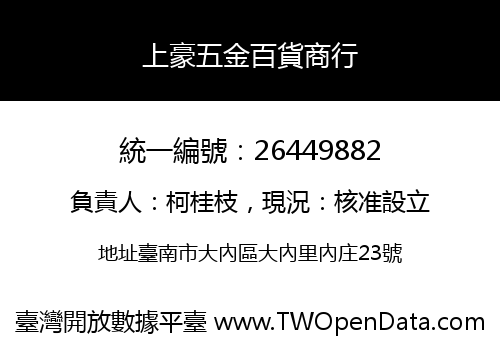 上豪五金百貨商行