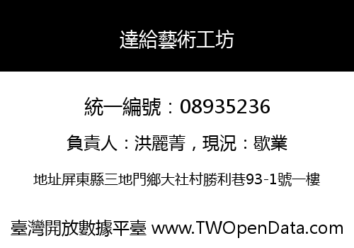 達給藝術工坊