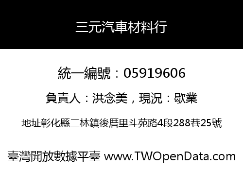 三元汽車材料行