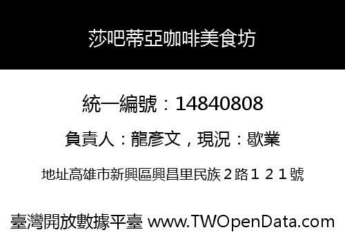 莎吧蒂亞咖啡美食坊