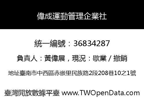 偉成運動管理企業社