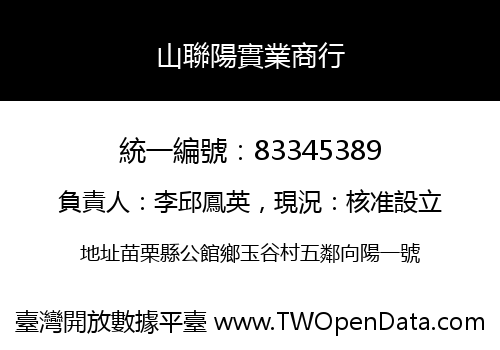 山聯陽實業商行
