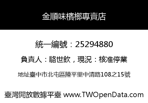 金順味檳榔專賣店