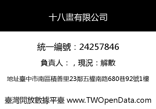 十八畫有限公司