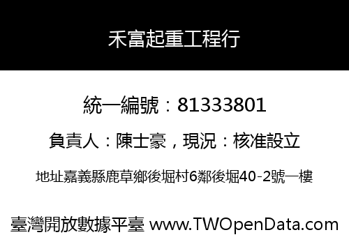 禾富起重工程行