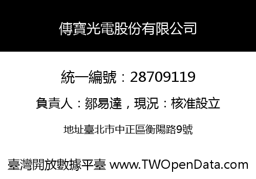 傳寶光電股份有限公司