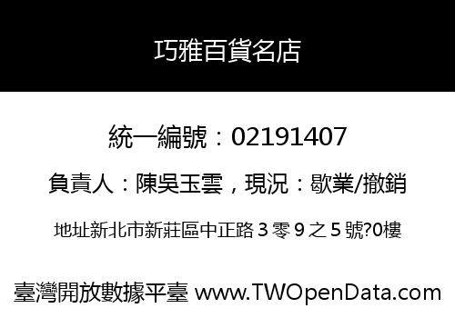 巧雅百貨名店