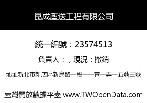 崑成壓送工程有限公司