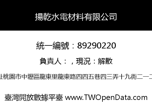 揚乾水電材料有限公司