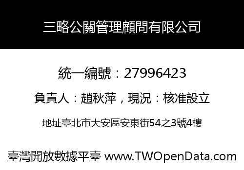 三略公關管理顧問有限公司