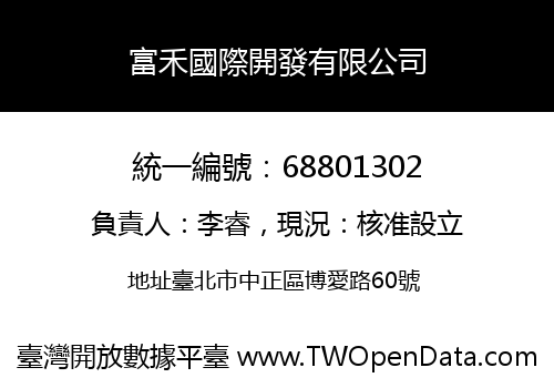 富禾國際開發有限公司