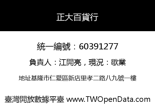 正大百貨行