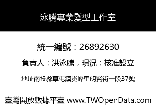 泳騰專業髮型工作室