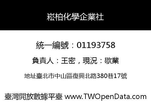 崧柏化學企業社