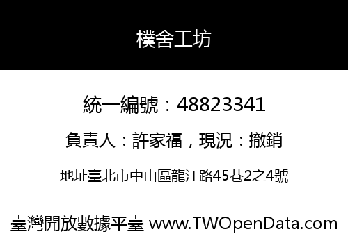 樸舍工坊