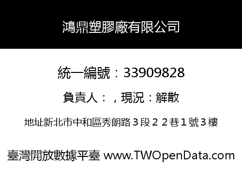 鴻鼎塑膠廠有限公司