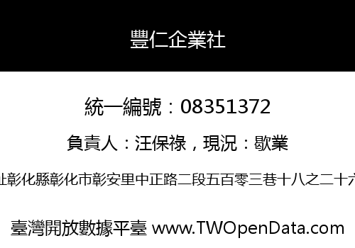 豐仁企業社