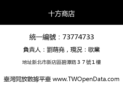 十方商店