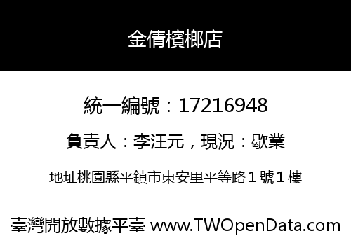 金倩檳榔店
