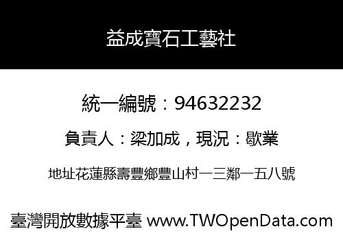 益成寶石工藝社