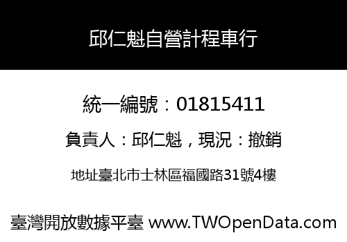 邱仁魁自營計程車行