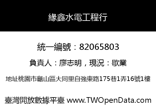 緣鑫水電工程行