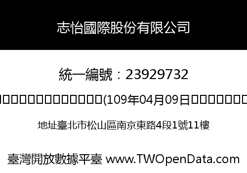 志怡國際股份有限公司