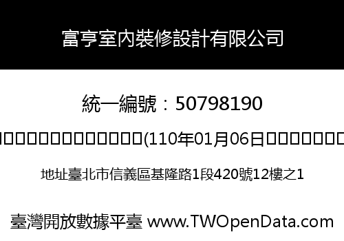富亨室內裝修設計有限公司