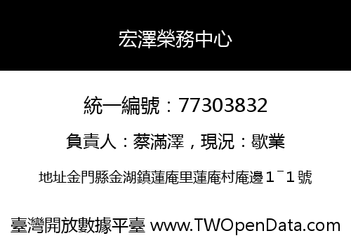 宏澤榮務中心