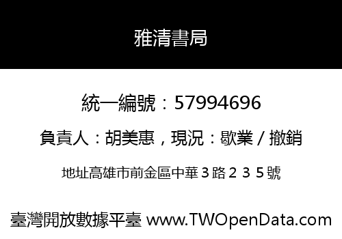 雅清書局