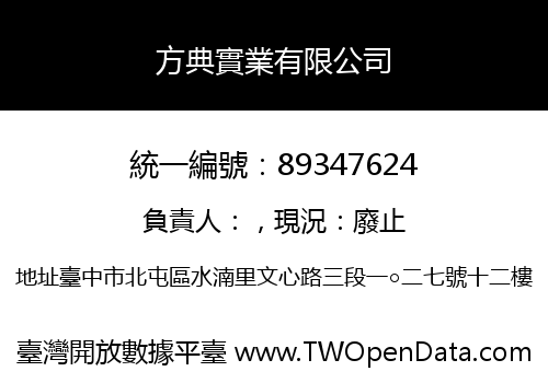 方典實業有限公司