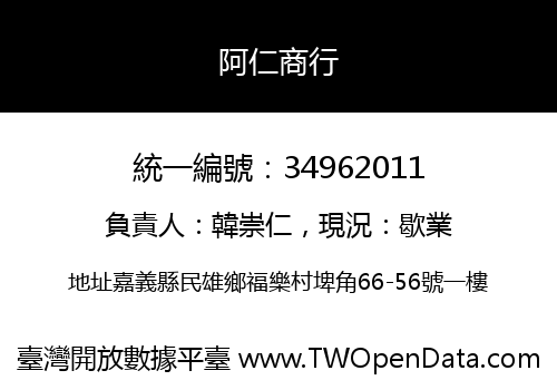 阿仁商行