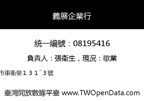 義展企業行