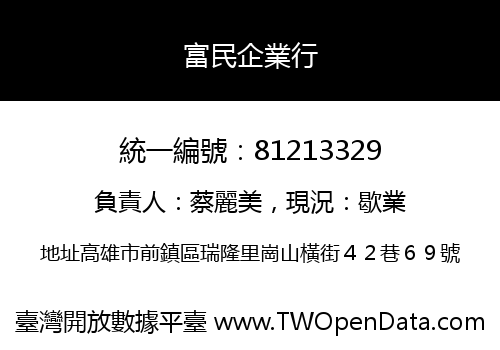 富民企業行