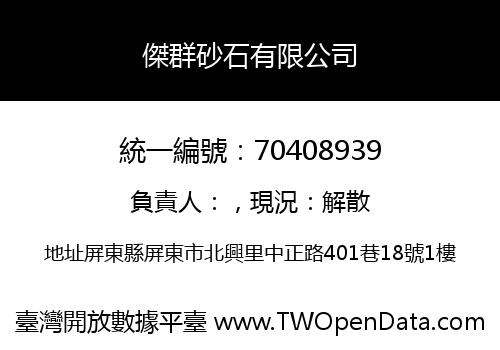 傑群砂石有限公司