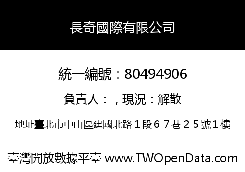 長奇國際有限公司