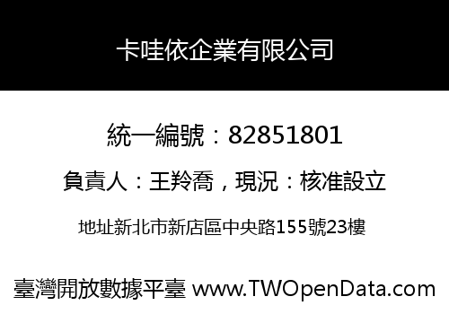 卡哇依企業有限公司