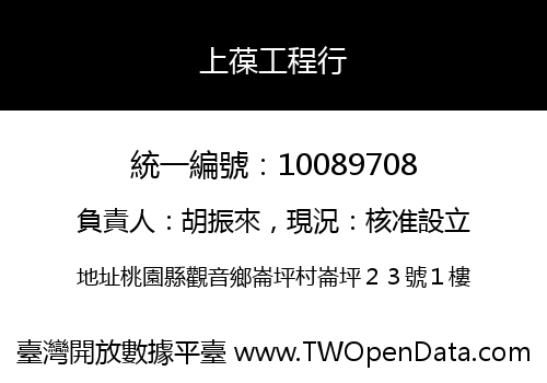 上葆工程行