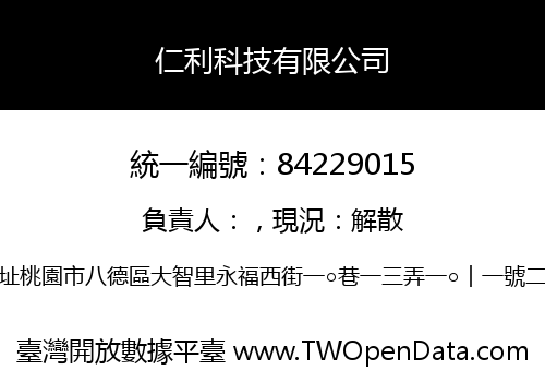 仁利科技有限公司